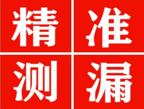 范县尚嘉漏水精准查找